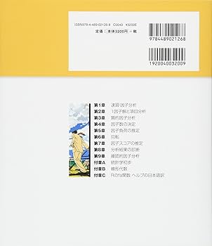 因子分析入門―Rで学ぶ最新データ解析― | 豊田 秀樹, 豊田 秀樹